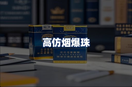 高仿烟爆珠